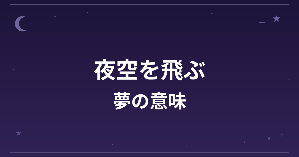 【夢占い】夜空を飛ぶ夢の意味は？吉と凶の分かれ目と精神運・創造運への影響を解説