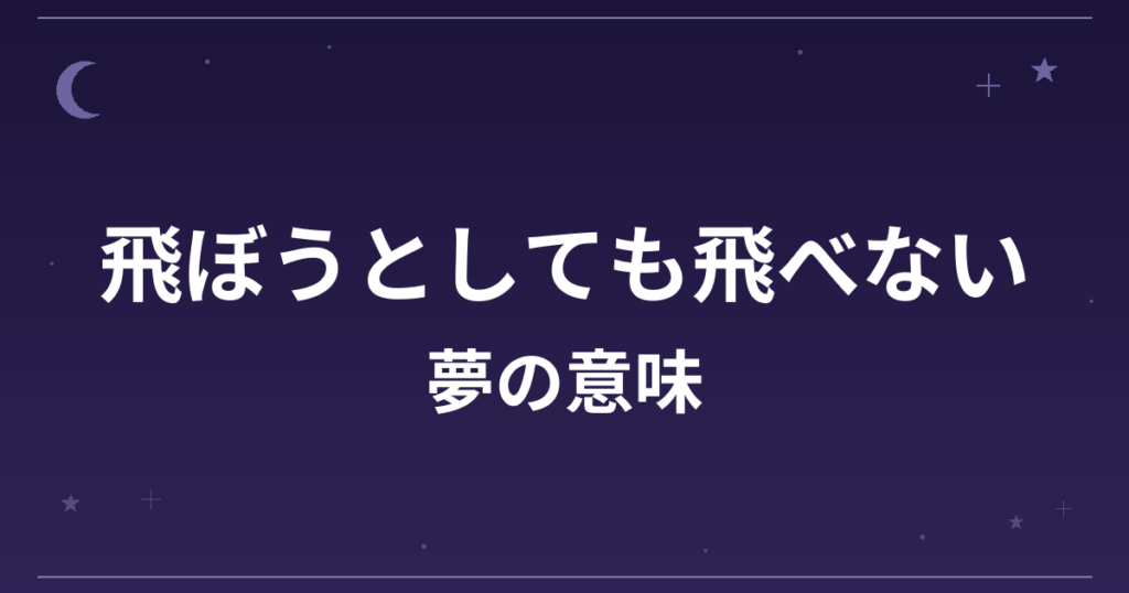 【夢占い】飛ぼうとしても飛べない夢の意味は？凶と仕事運・精神運への影響を解説