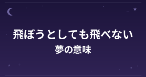 【夢占い】飛ぼうとしても飛べない夢の意味は？凶と仕事運・精神運への影響を解説