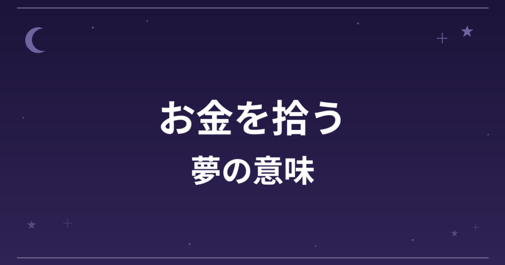 【夢占い】お金を拾う夢の意味は？吉と金運・全体運への影響を解説