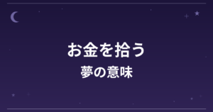 【夢占い】お金を拾う夢の意味は？吉と金運・全体運への影響を解説
