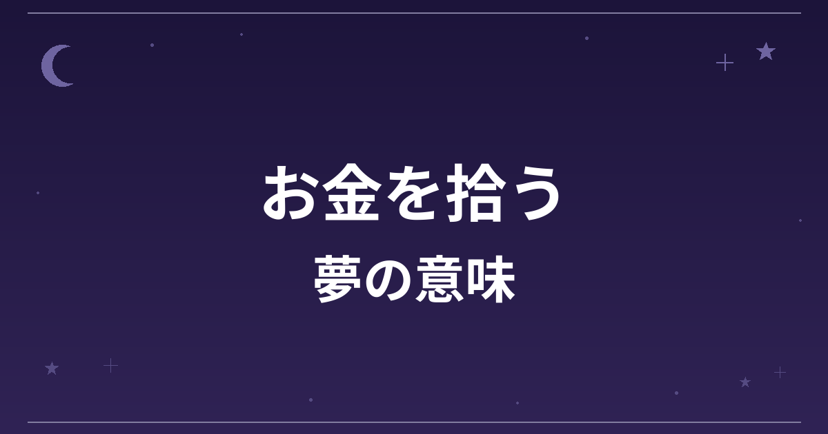 【夢占い】お金を拾う夢の意味は？吉と金運・全体運への影響を解説