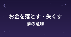 【夢占い】お金を落とす・失くす夢の意味は？凶と金運・精神運への影響を解説
