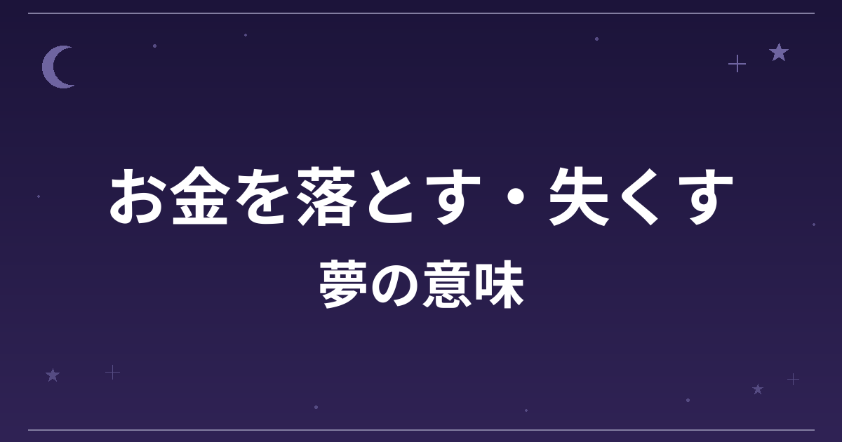 【夢占い】お金を落とす・失くす夢の意味は？凶と金運・精神運への影響を解説