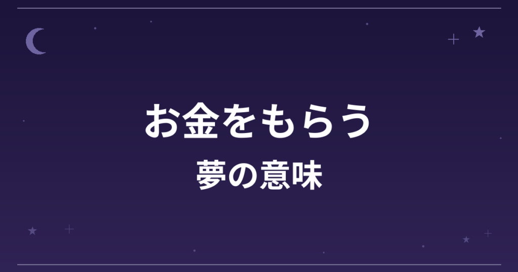【夢占い】お金をもらう夢の意味は？吉と凶の分かれ目と金運・対人運への影響を解説