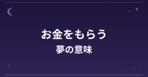 【夢占い】お金をもらう夢の意味は？吉と凶の分かれ目と金運・対人運への影響を解説