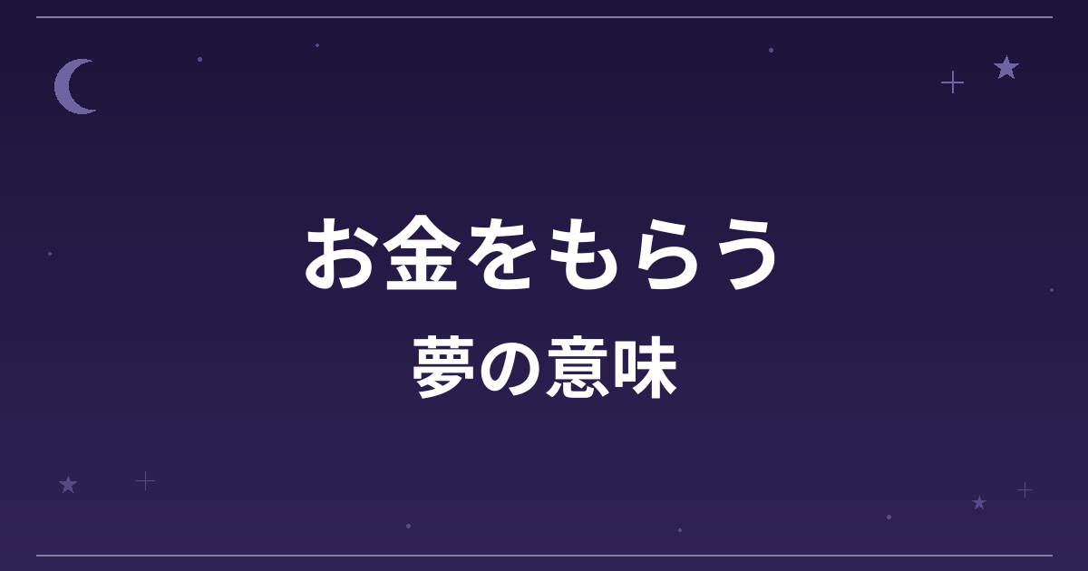 【夢占い】お金をもらう夢の意味は？吉と凶の分かれ目と金運・対人運への影響を解説