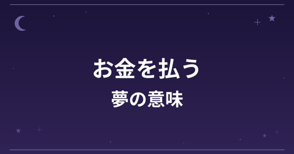 【夢占い】お金を払う夢の意味は？意外な暗示と金運・仕事運への影響を解説