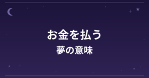 【夢占い】お金を払う夢の意味は？意外な暗示と金運・仕事運への影響を解説