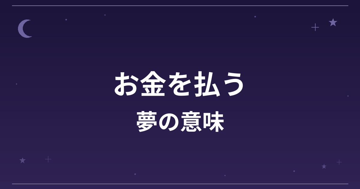 【夢占い】お金を払う夢の意味は？意外な暗示と金運・仕事運への影響を解説