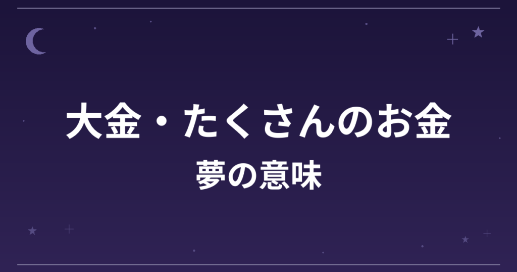 【夢占い】大金・たくさんのお金の夢の意味は?吉と凶の分かれ目と金運・仕事運への影響を解説