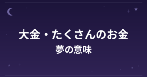 【夢占い】大金・たくさんのお金の夢の意味は？吉と凶の分かれ目と金運・仕事運への影響を解説