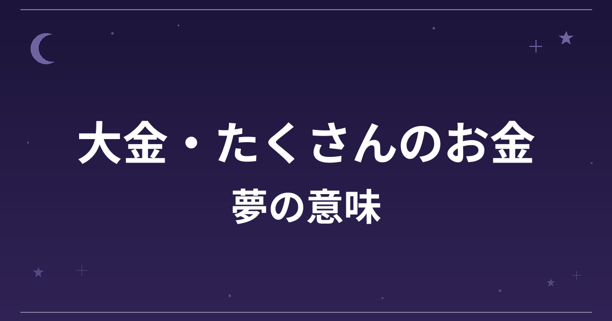 【夢占い】大金・たくさんのお金の夢の意味は？吉と凶の分かれ目と金運・仕事運への影響を解説