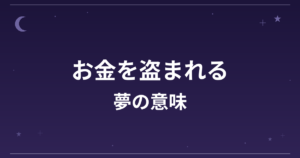 【夢占い】お金を盗まれる夢の意味は？意外な暗示と金運・対人運への影響を解説