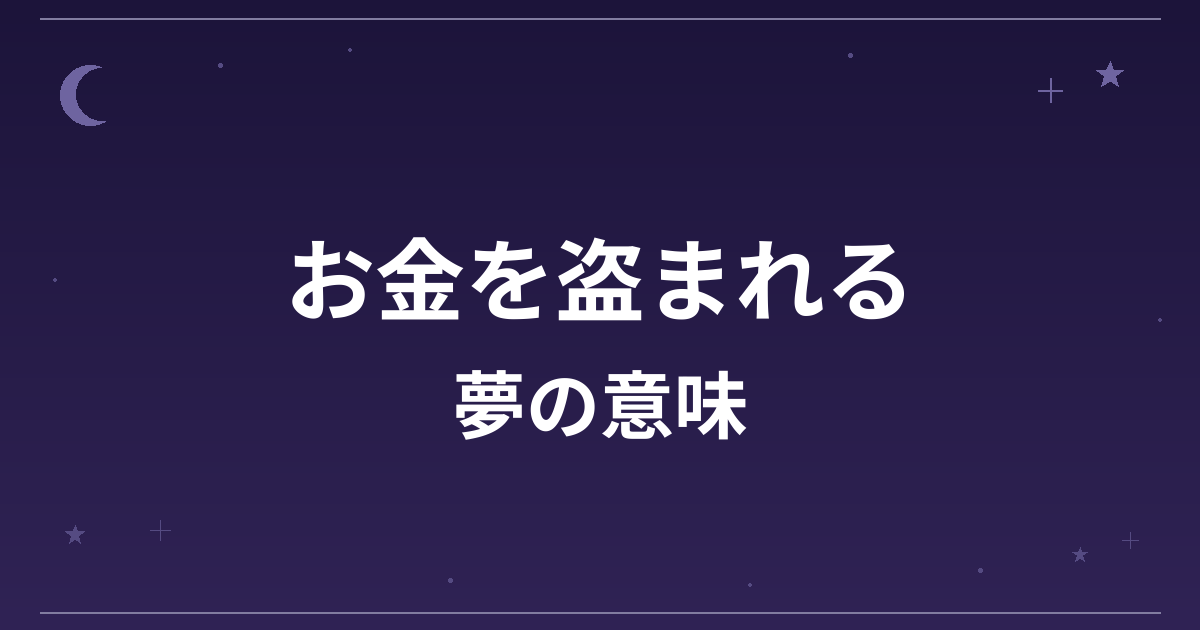 【夢占い】お金を盗まれる夢の意味は？意外な暗示と金運・対人運への影響を解説