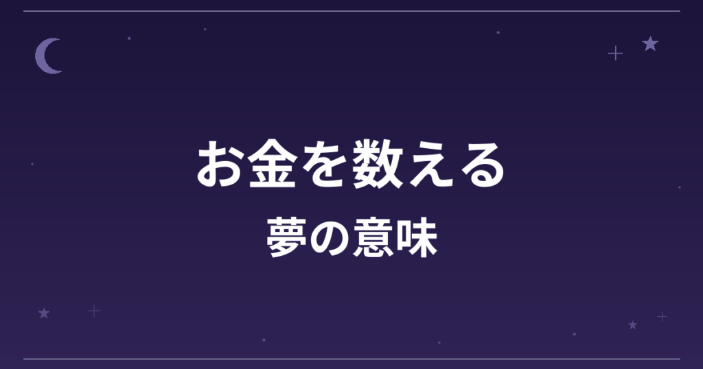 【夢占い】お金を数える夢の意味は？意外な暗示と金運・仕事運への影響を解説