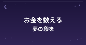 【夢占い】お金を数える夢の意味は？意外な暗示と金運・仕事運への影響を解説