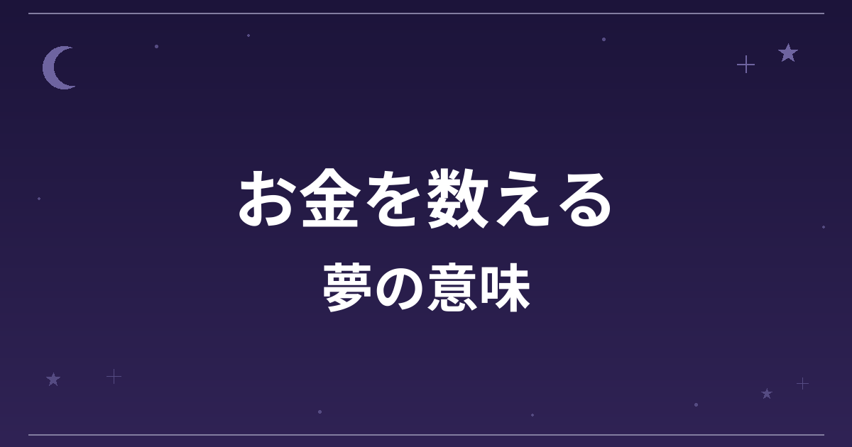 【夢占い】お金を数える夢の意味は？意外な暗示と金運・仕事運への影響を解説