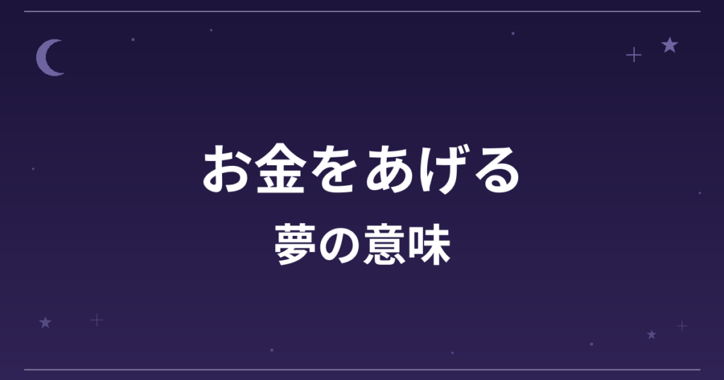 【夢占い】お金をあげる夢の意味は?吉と凶の分かれ目と対人運・金運への影響を解説