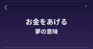 【夢占い】お金をあげる夢の意味は？吉と凶の分かれ目と対人運・金運への影響を解説