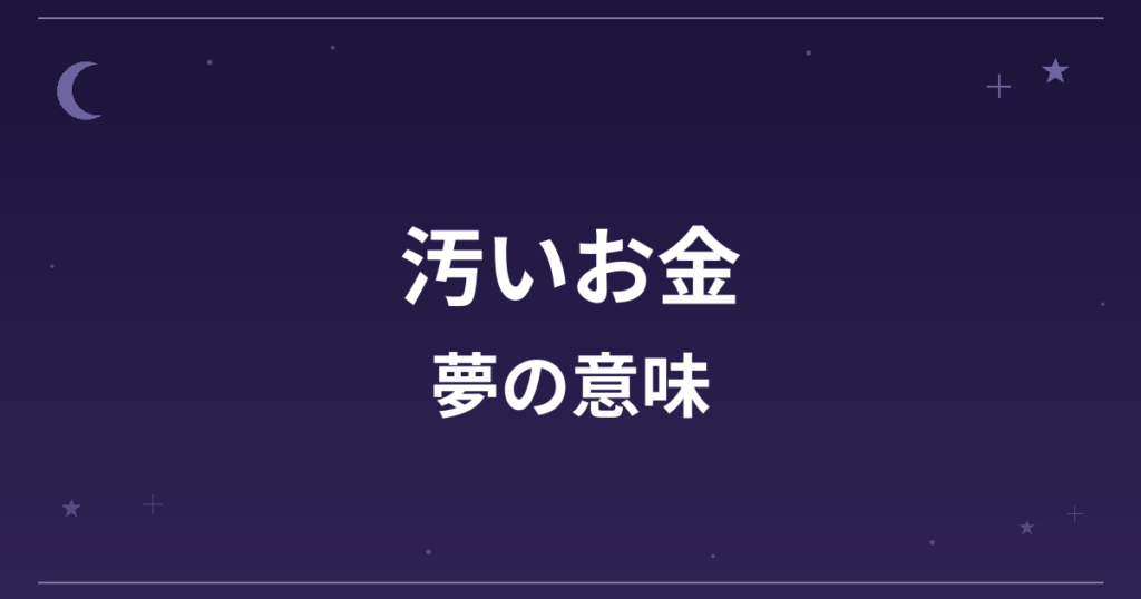 【夢占い】汚いお金の夢の意味は？注意のサインと金運・仕事運への影響を解説