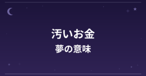 【夢占い】汚いお金の夢の意味は？注意のサインと金運・仕事運への影響を解説