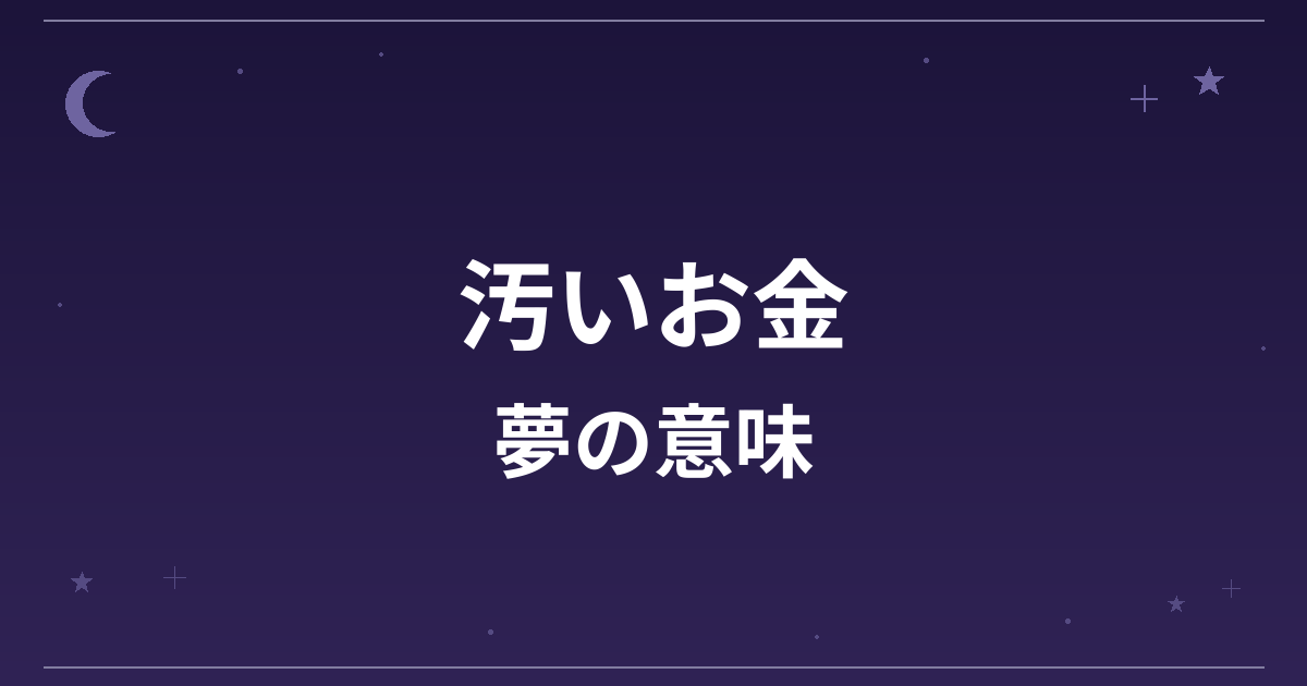 【夢占い】汚いお金の夢の意味は？注意のサインと金運・仕事運への影響を解説