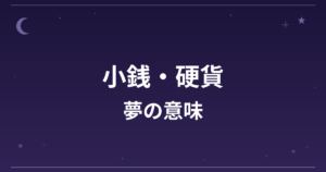 【夢占い】小銭・硬貨の夢の意味は？吉と凶の分かれ目と金運・健康運への影響を解説