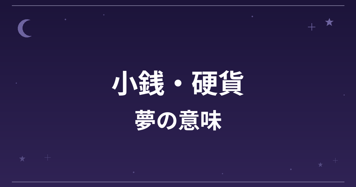 【夢占い】小銭・硬貨の夢の意味は？吉と凶の分かれ目と金運・健康運への影響を解説