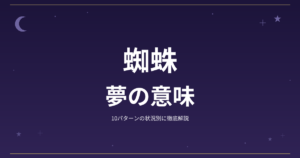 【夢占い】蜘蛛の夢の意味｜10パターンの状況別に徹底解説