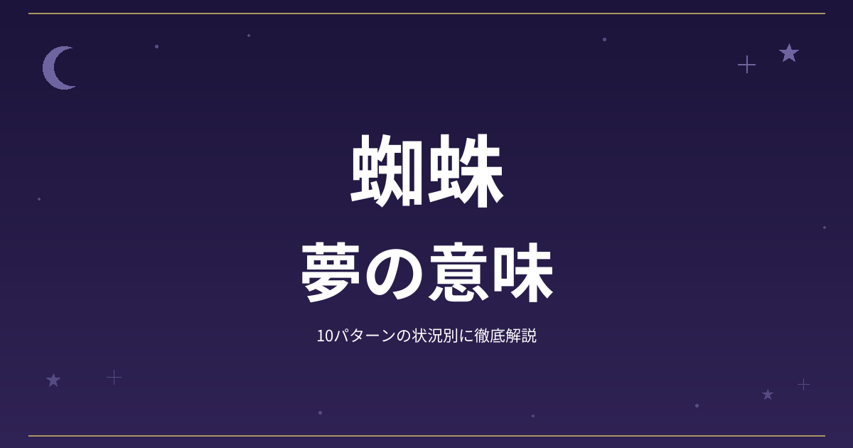 【夢占い】蜘蛛の夢の意味｜10パターンの状況別に徹底解説