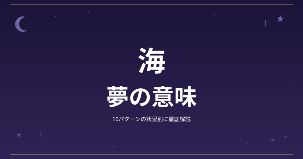 【夢占い】海の夢の意味|10パターンの状況別に徹底解説
