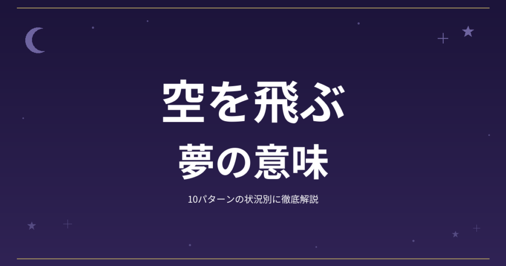 【夢占い】空を飛ぶの夢の意味｜10パターンの状況別に徹底解説
