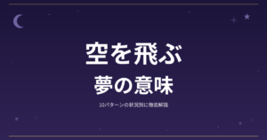【夢占い】空を飛ぶの夢の意味｜10パターンの状況別に徹底解説