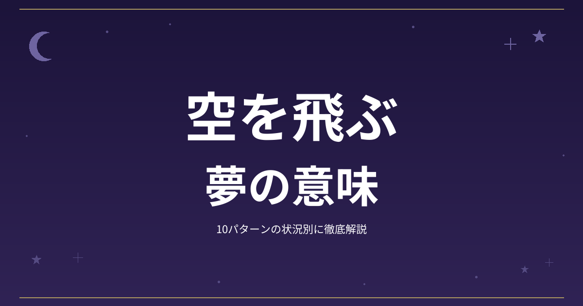 【夢占い】空を飛ぶの夢の意味｜10パターンの状況別に徹底解説