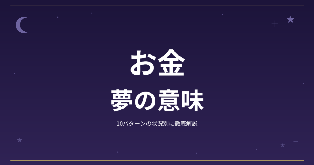 【夢占い】お金の夢の意味｜10パターンの状況別に徹底解説