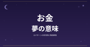 【夢占い】お金の夢の意味｜10パターンの状況別に徹底解説