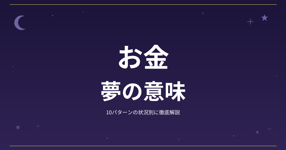 【夢占い】お金の夢の意味｜10パターンの状況別に徹底解説