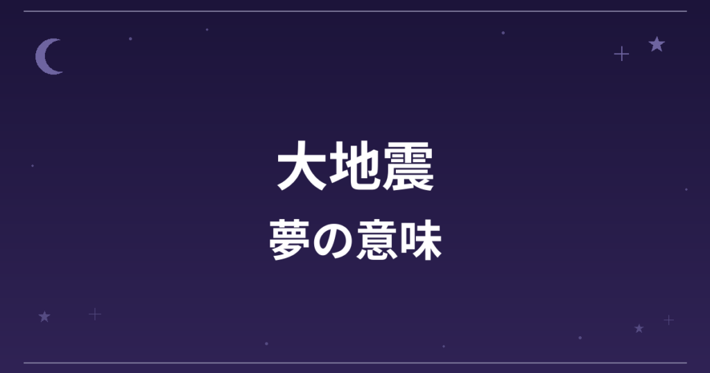 【夢占い】大地震の夢の意味は？逆夢で吉と全体運・仕事運への影響を解説