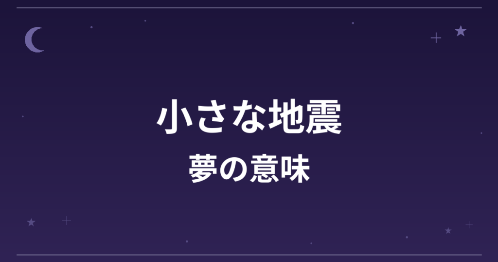【夢占い】小さな地震の夢の意味は?意外な暗示と全体運・仕事運への影響を解説