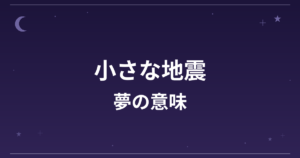 【夢占い】小さな地震の夢の意味は？意外な暗示と全体運・仕事運への影響を解説
