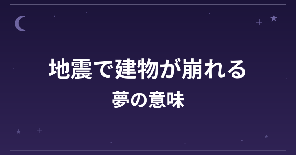 【夢占い】地震で建物が崩れる夢の意味は?逆夢で吉と仕事運・家庭運への影響を解説