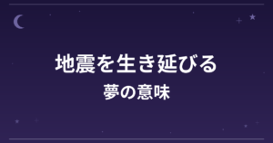 【夢占い】地震を生き延びる夢の意味は？大吉と全体運・精神運への影響を解説