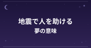 【夢占い】地震で人を助ける夢の意味は？大吉と仕事運・対人運・全体運への影響を解説
