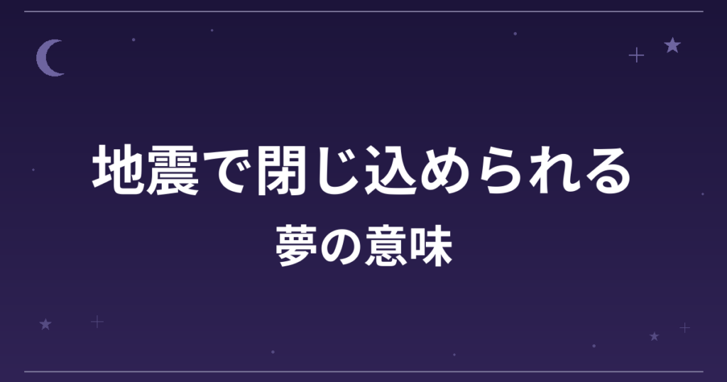 【夢占い】地震で閉じ込められる夢の意味は?凶と精神運・仕事運への影響を解説