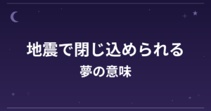 【夢占い】地震で閉じ込められる夢の意味は？凶と精神運・仕事運への影響を解説