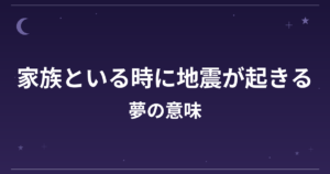 【夢占い】家族といる時に地震が起きる夢の意味は？意外な暗示と家庭運・対人運への影響を解説