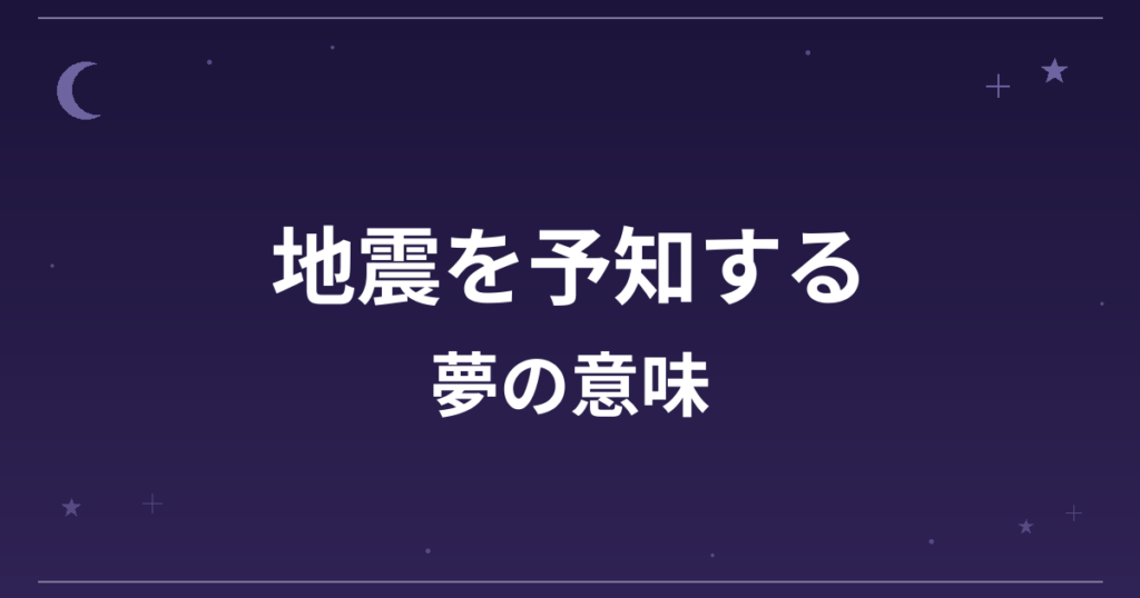 【夢占い】地震を予知する夢の意味は？吉と凶の分かれ目と仕事運・全体運への影響を解説