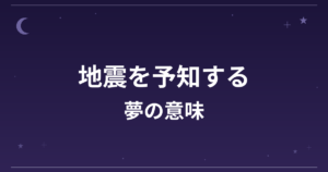 【夢占い】地震を予知する夢の意味は？吉と凶の分かれ目と仕事運・全体運への影響を解説