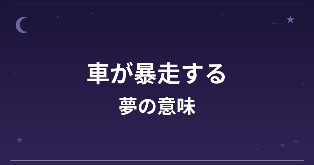 【夢占い】車が暴走する夢の意味は？凶と全体運・精神運への影響を解説